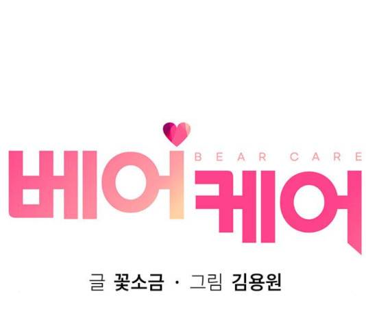 베어케어 18화 101