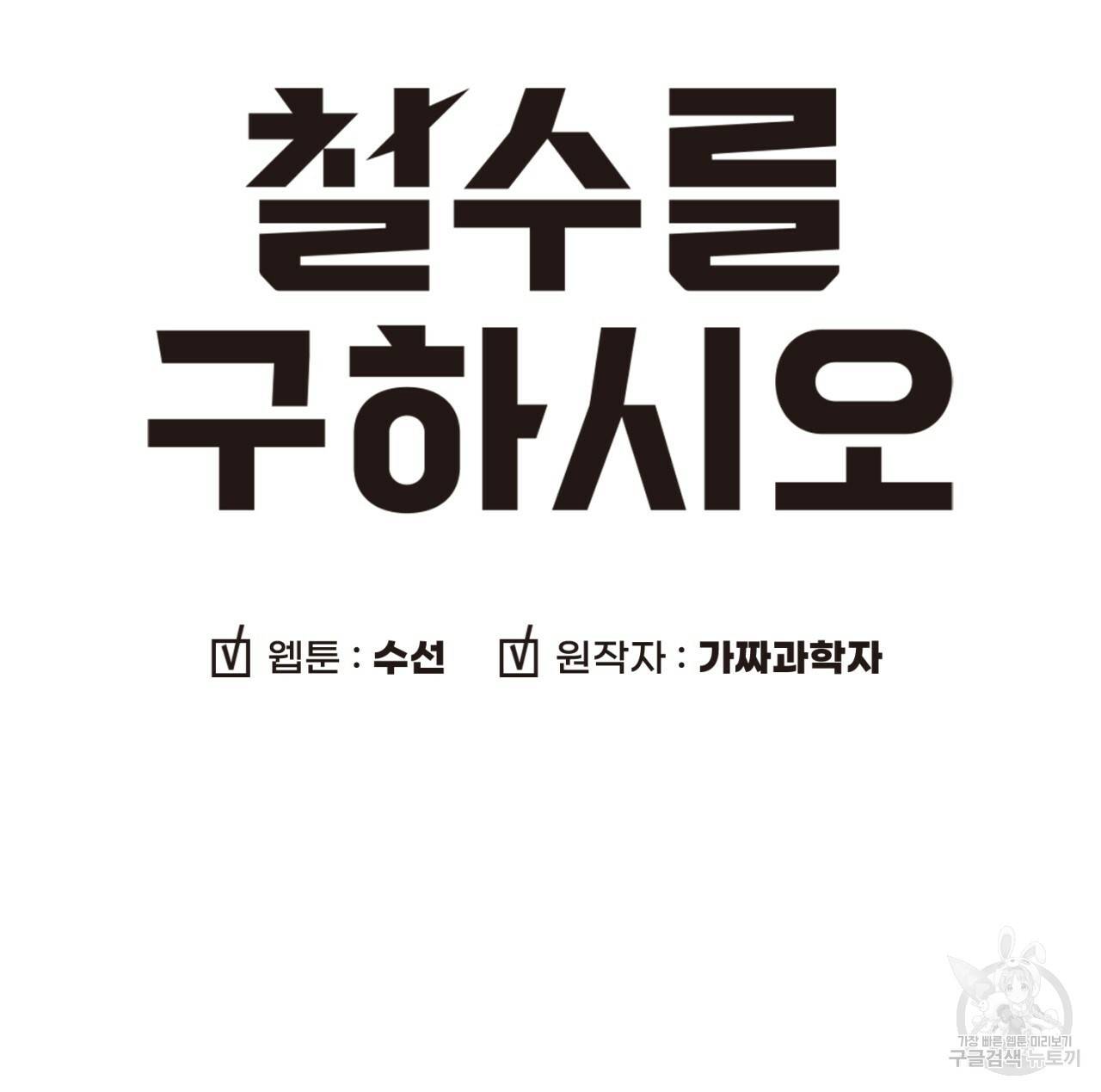 철수를 구하시오 31화 11