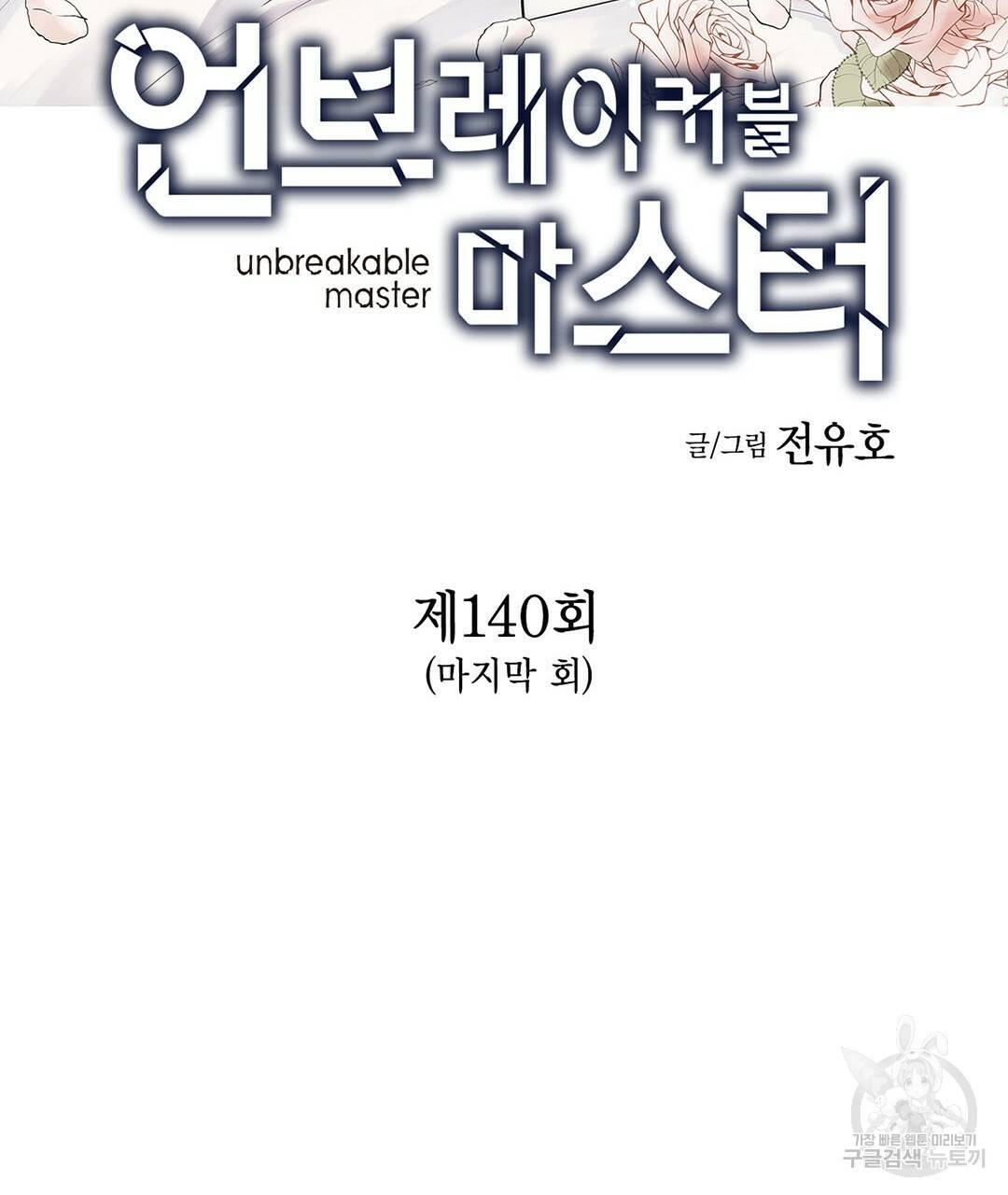 언브레이커블 마스터 140화 완 3