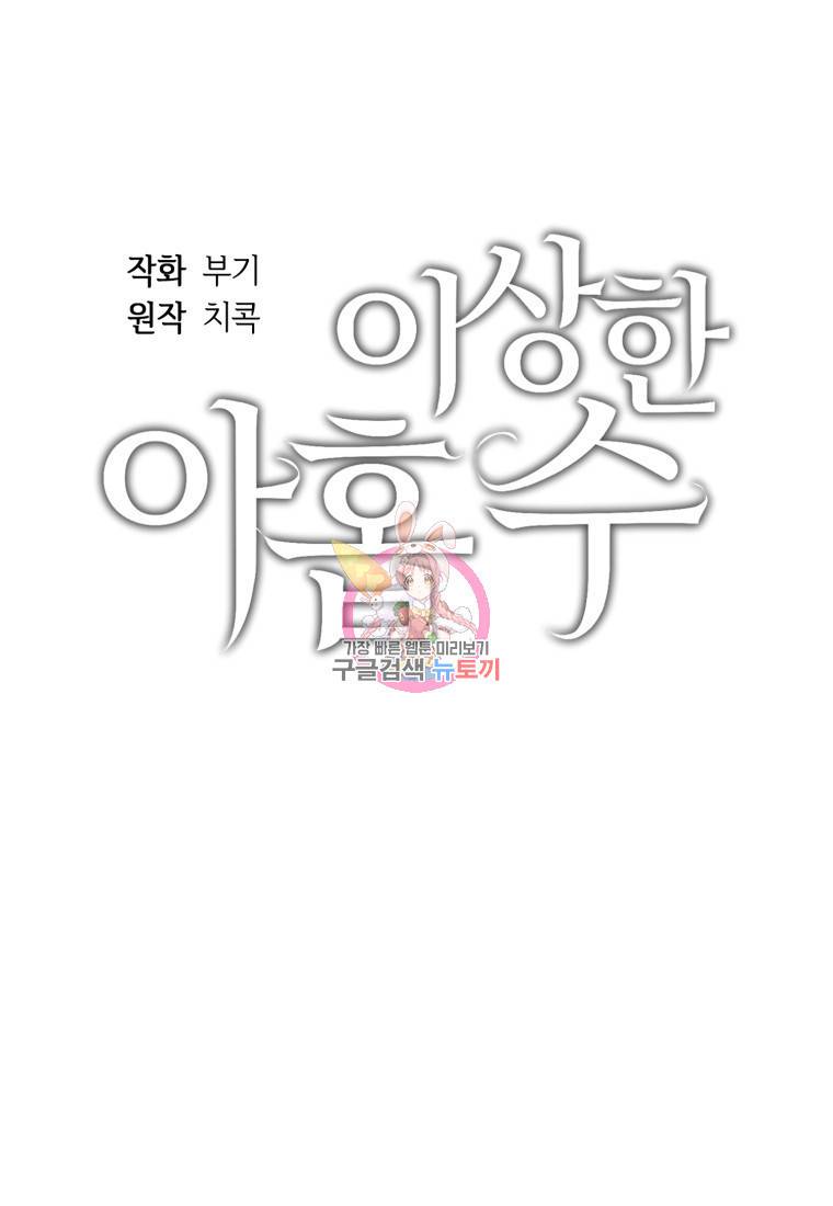 이상한 아홉수 11화 1