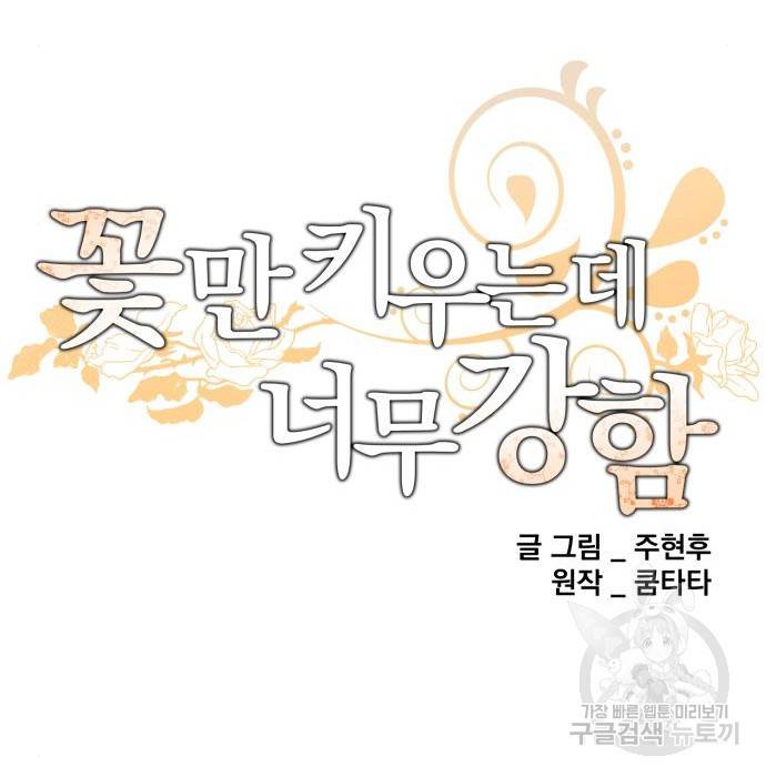 꽃만 키우는데 너무강함 125화 28