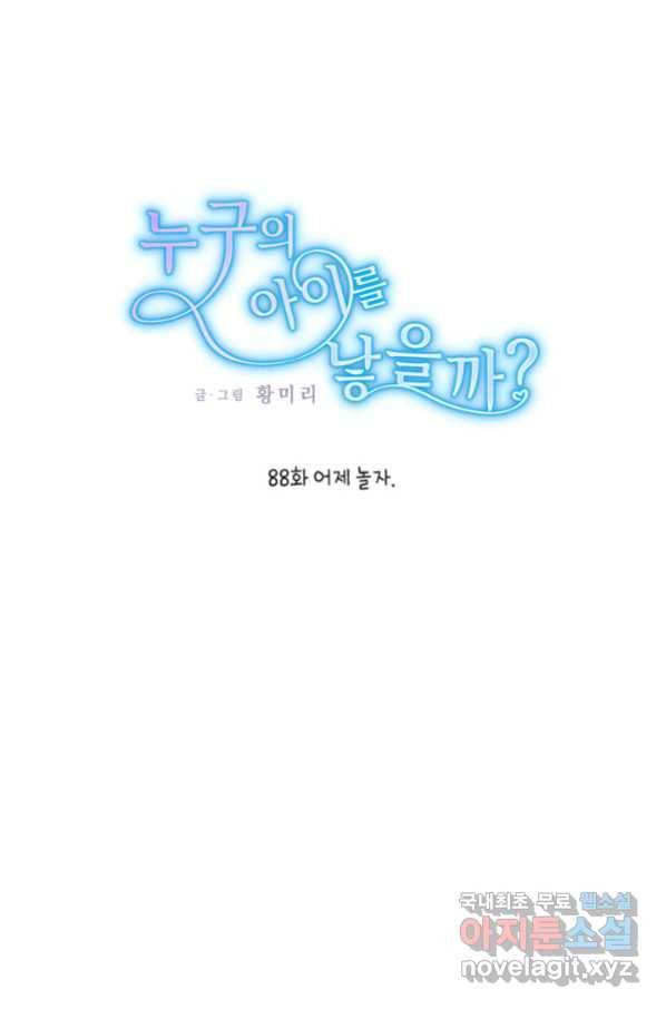 누구의 아이를 낳을까 88화 어제 놀자 1