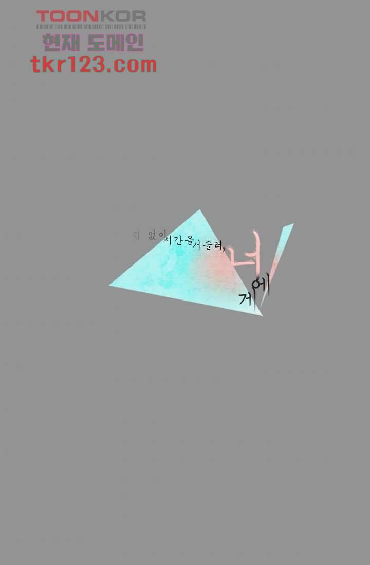 쉼없이 시간을 거슬러, 너에게 36화 6