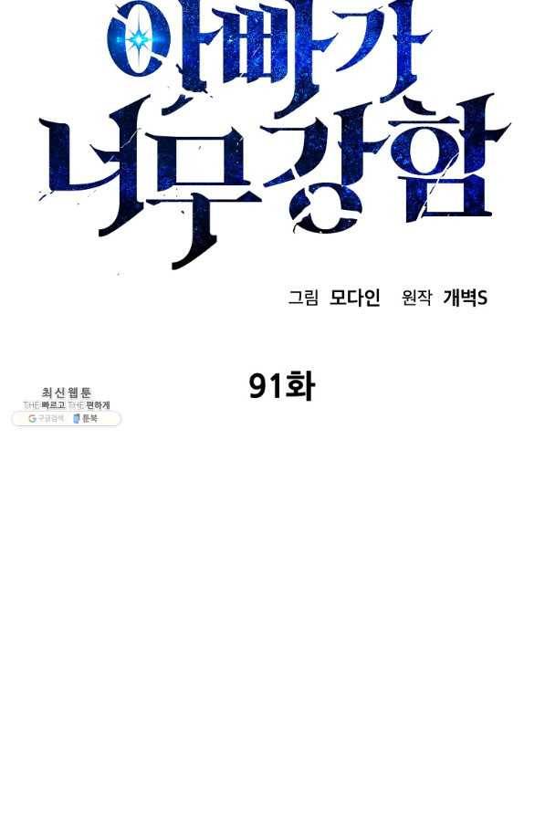 아빠가 너무 강함 91화 15
