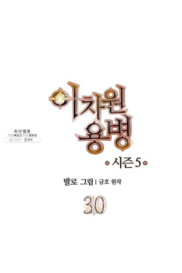 이차원 용병 시즌5 30화 1