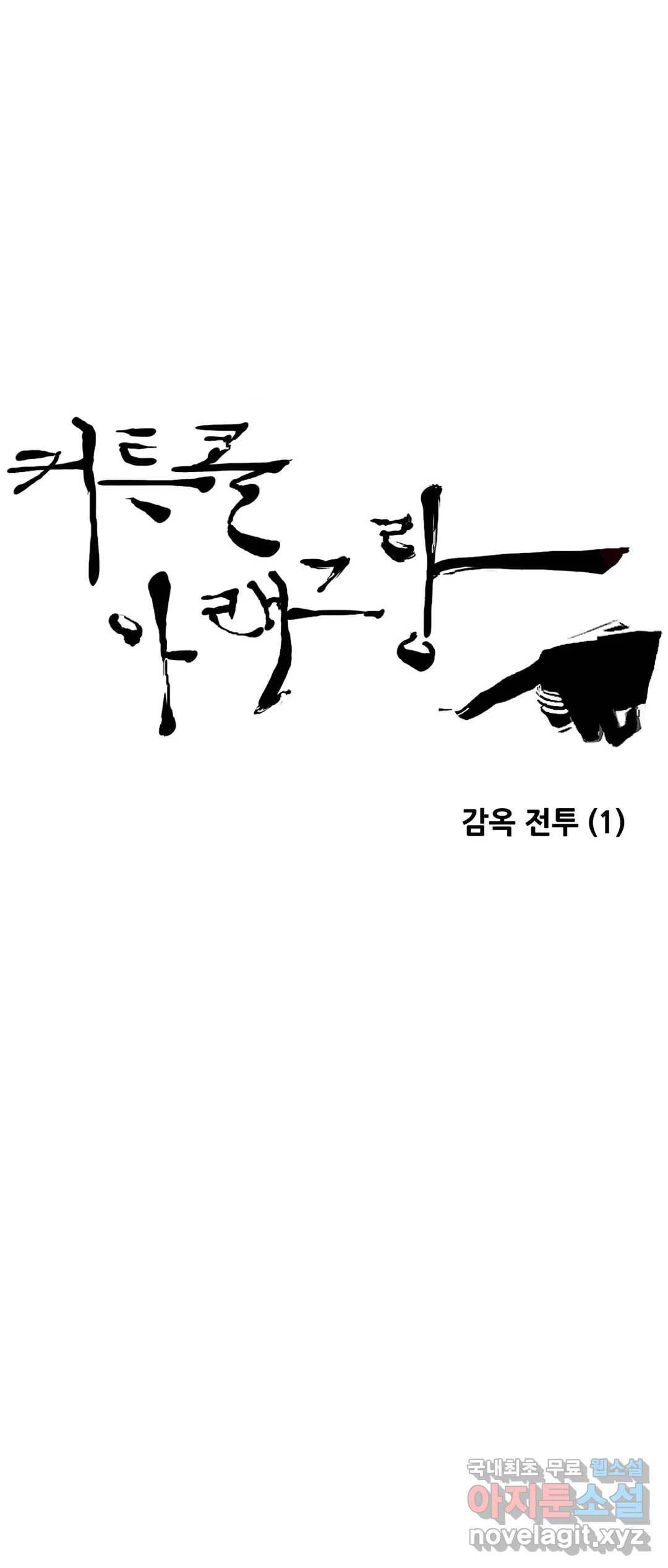 커튼콜 아래그랑 335화 감옥 전투(1) 11