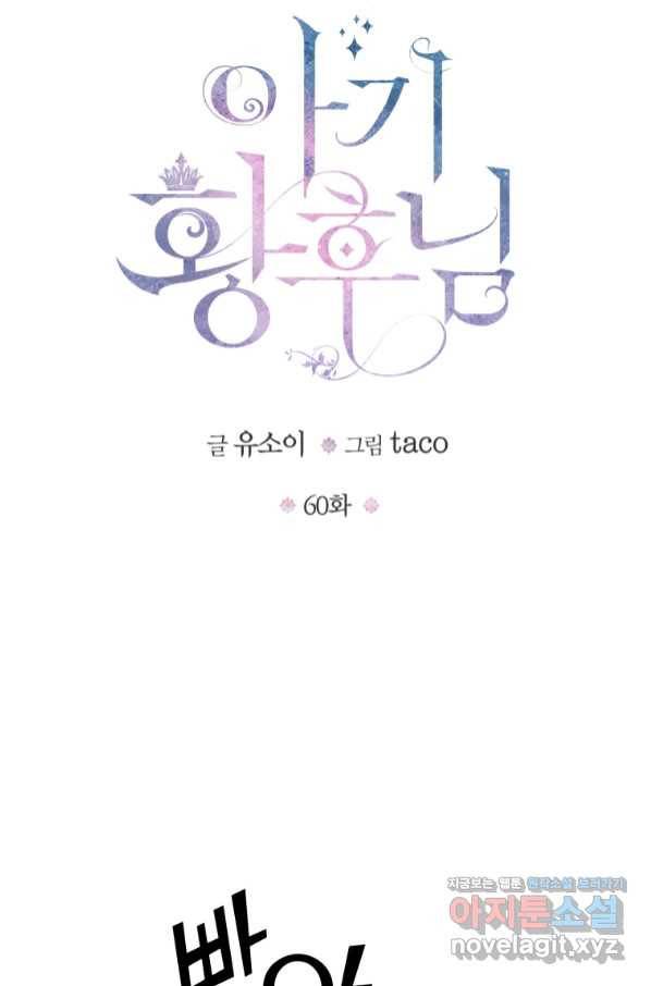 아기 황후님 60화 7