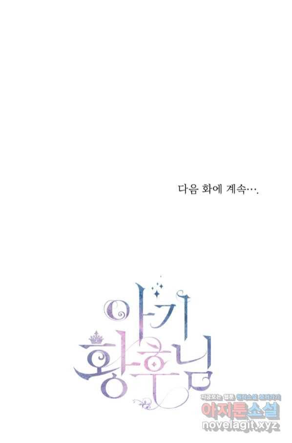 아기 황후님 60화 64