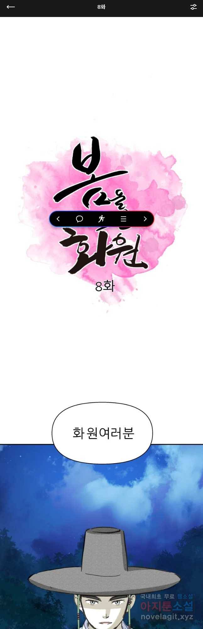봄을 그린 화원 8화 1