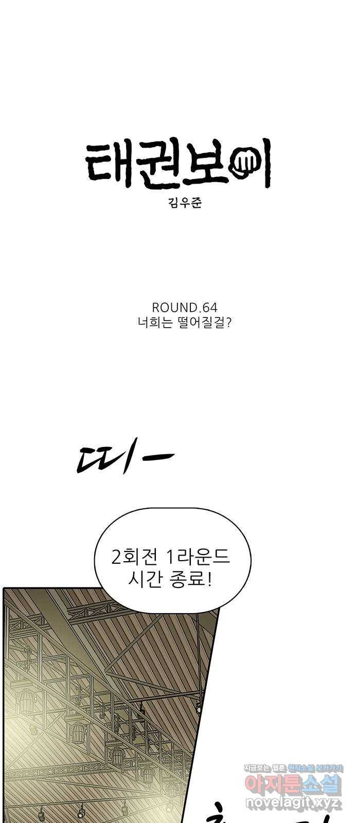 태권보이 ROUND.64 너희는 떨어질걸? 18