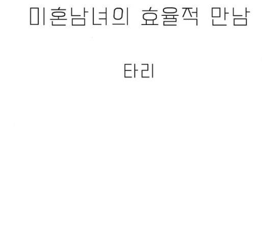 미혼남녀의 효율적 만남 42화 13