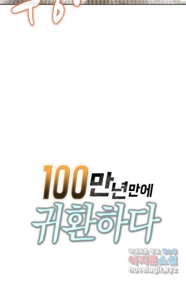 100만 년 만에 귀환하다 44화 65