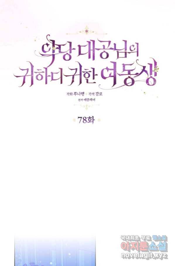 악당 대공님의 귀하디귀한 여동생 78화 16