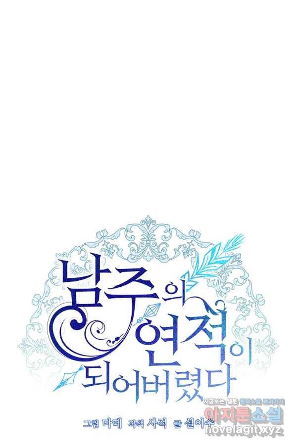 남주의 연적이 되어 버렸다 48화 7
