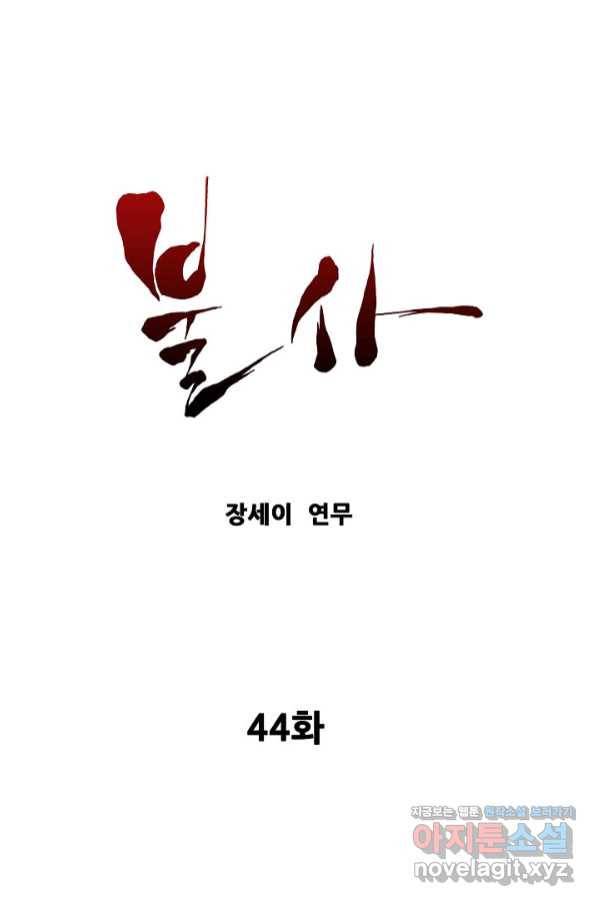 불사 44화 1
