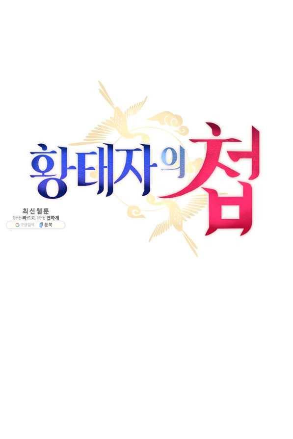 황태자의 첩 35화 5
