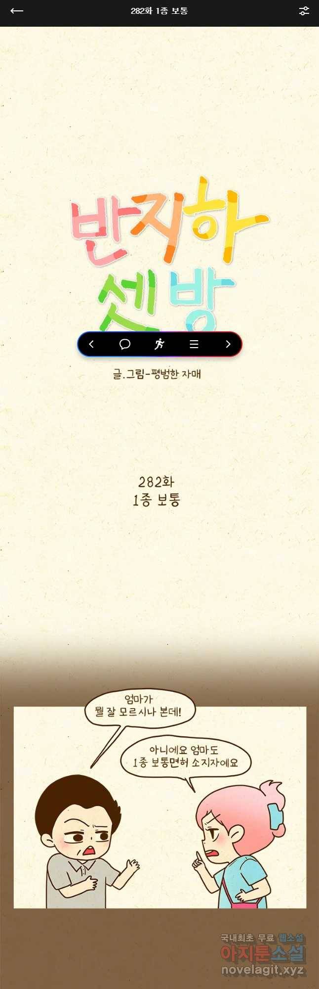 반지하셋방 282화 1종 보통 1