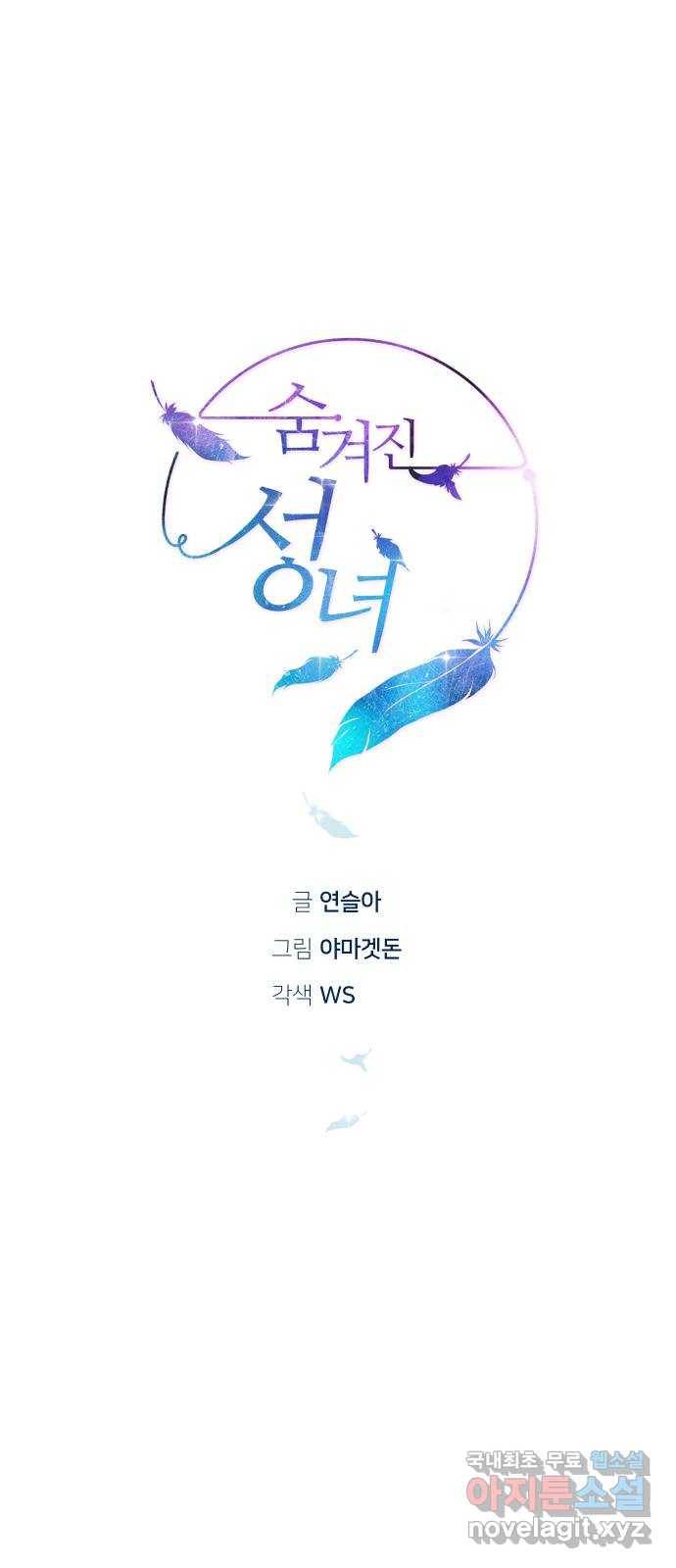 숨겨진 성녀 31화 1