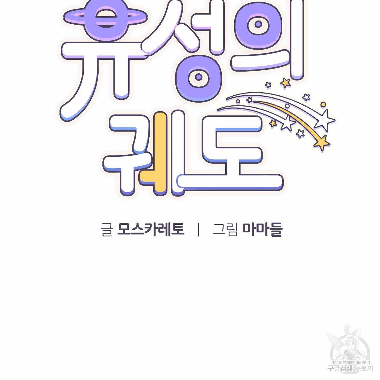유성의 궤도 58화 19
