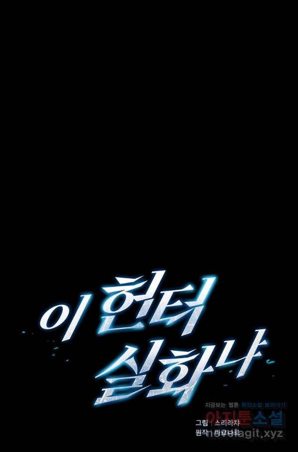 이 헌터 실화냐 33화 1