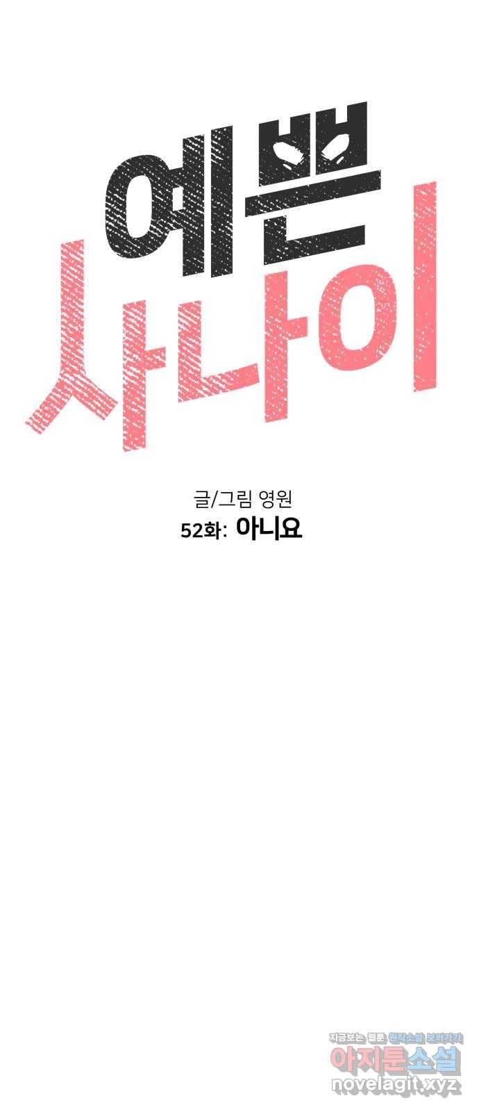 예쁜 사나이 52화 아니요 12