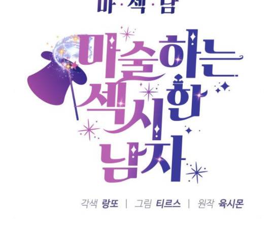 마섹남 - 마술하는 섹시한 남자 5화 10