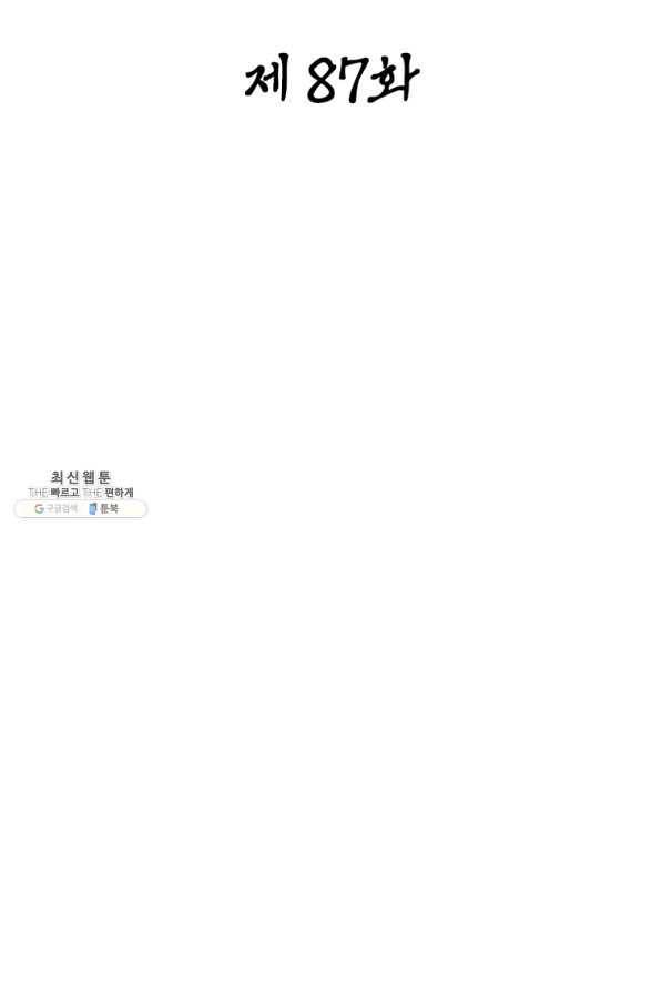 일검독존 87화 2