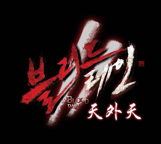 블러드레인2:천외천 48화 12