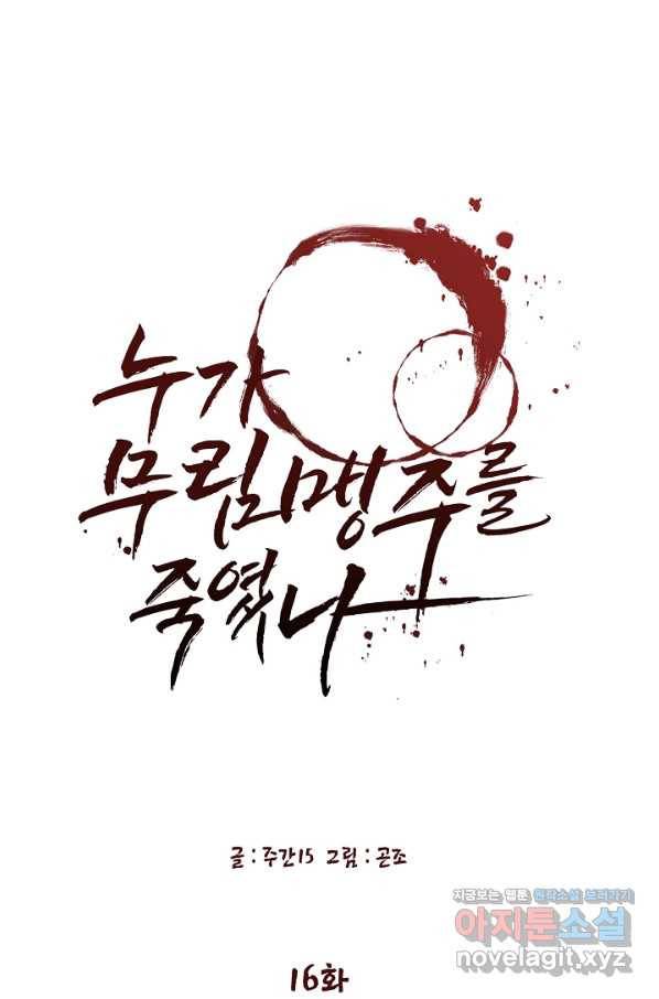 누가 무림맹주를 죽였나 16화 18