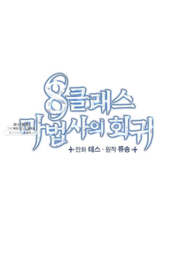 8클래스 마법사의 회귀 62화 9