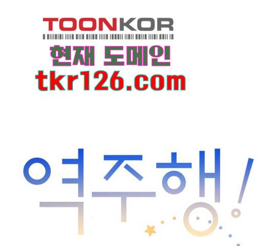역주행! 40화 14