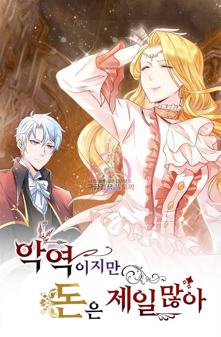 악역이지만 돈은 제일 많아 50화 1