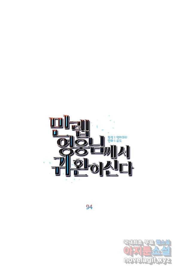 만렙 영웅님께서 귀환하신다! 94화 34