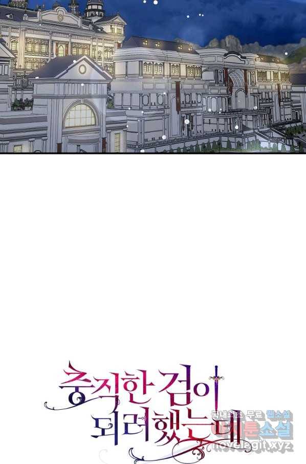 충직한 검이 되려 했는데 31화 7