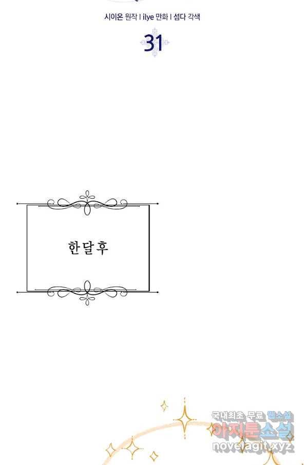 충직한 검이 되려 했는데 31화 8