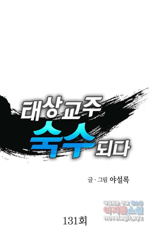 태상교주 숙수되다 131화 1