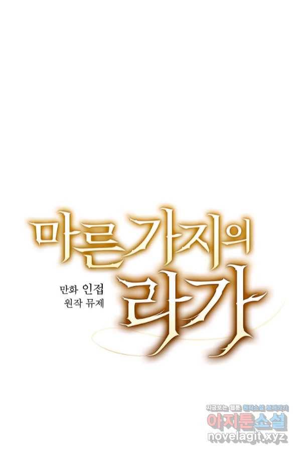 마른 가지의 라가 50화 7