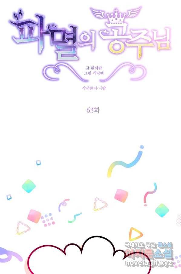 파멸의 공주님 63화 21
