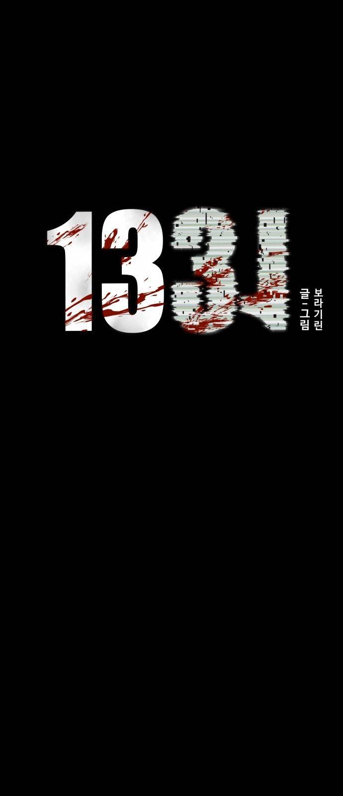 1331 6화 : 피로 물드는 도시(3) 10