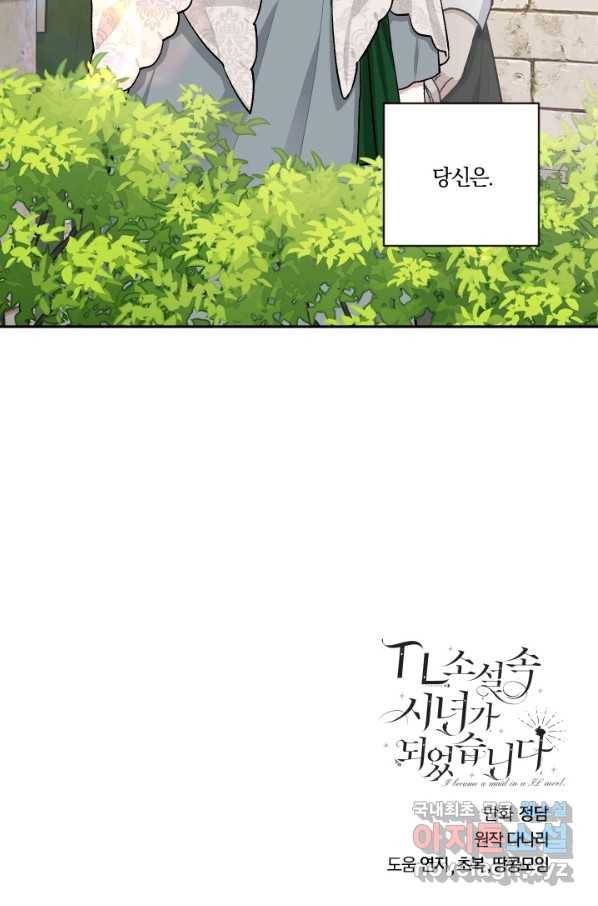 TL 소설 속 시녀가 되었습니다 68화 75