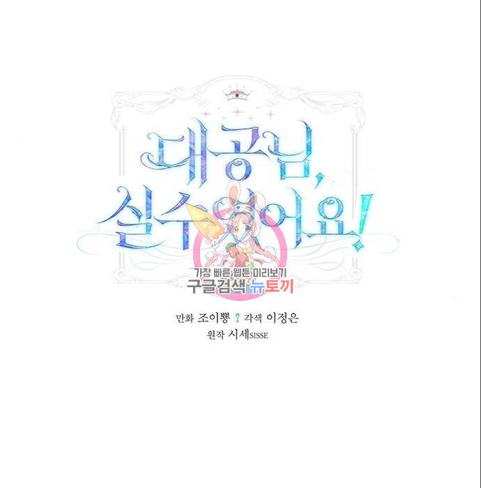 대공님, 실수였어요! 42화 1