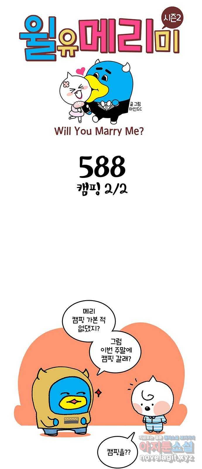윌유메리미 시즌2 588화 캠핑 2／2 1