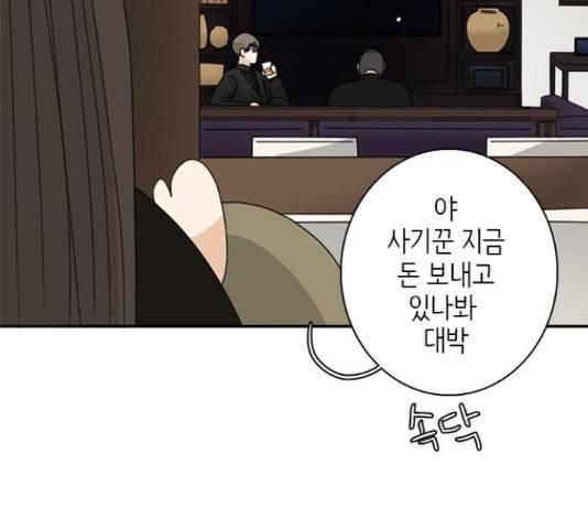 나의 플랏메이트 84화 92