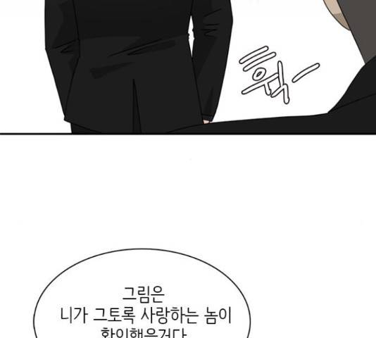 나의 플랏메이트 84화 99