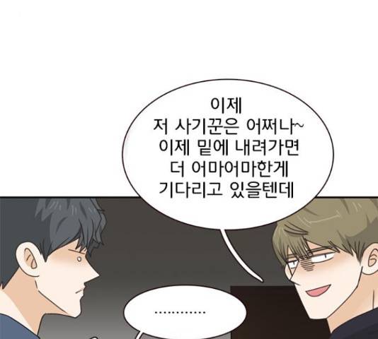 나의 플랏메이트 84화 120