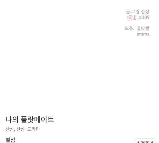 나의 플랏메이트 84화 161
