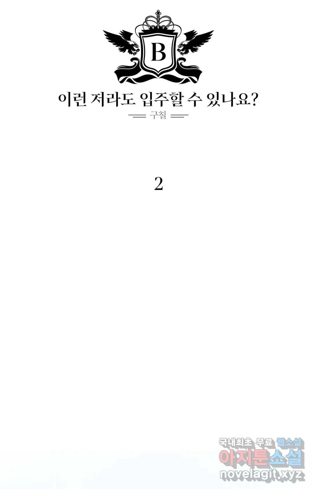 이런 저라도 입주할 수 있나요 2화 17