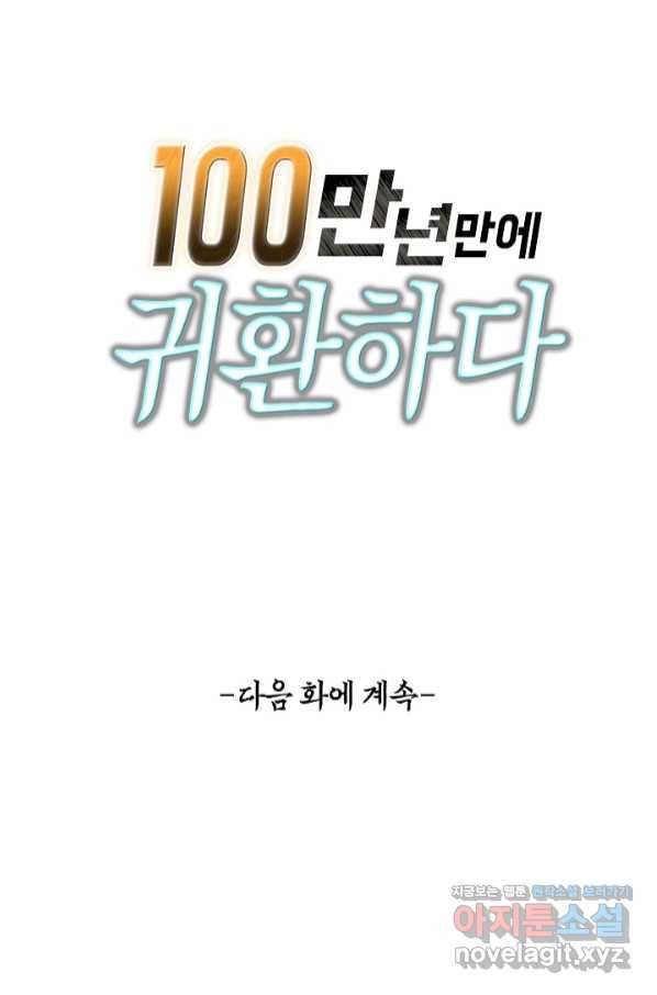 100만 년 만에 귀환하다 45화 64