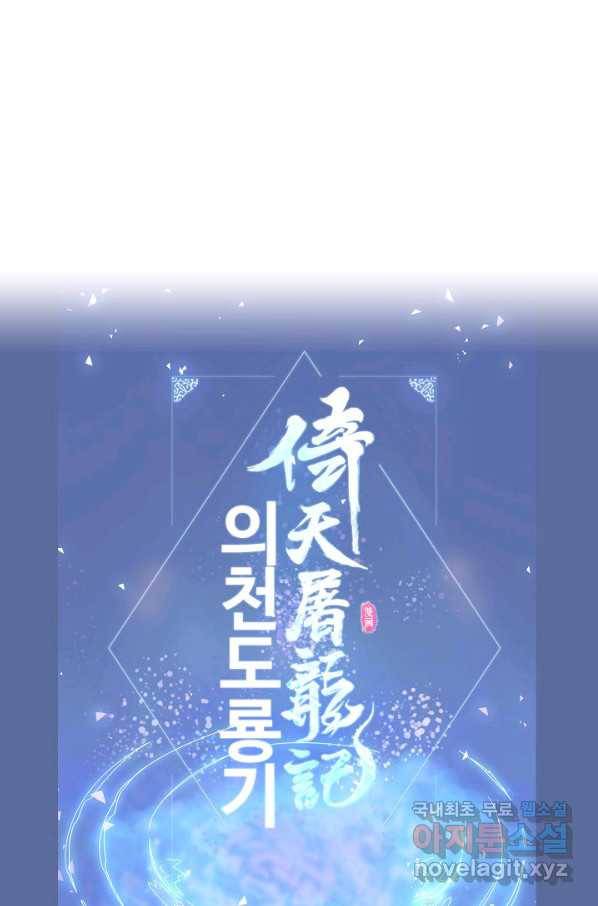 의천도룡기 99화 72