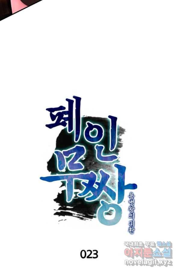 폐인무쌍:용병왕의 귀환 23화 11